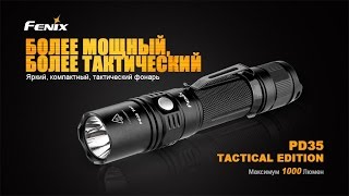 Обзор фонаря Fenix PD35 TAС и сравнение с стандартным Fenix PD35 [upl. by Teufert665]