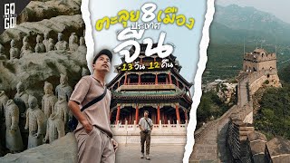 ตะลุยเมืองจีน 8 เมืองใหญ่ ปักกิ่ง ซีอาน ฉงชิ่ง เฉิงตู กวางโจว เซินเจิ้น  VLOG [upl. by Stanford]