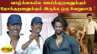 Emotional ஆன சமுத்திரக்கனி   Samudrakani Speech  RajaKili press meet  Jaya Max [upl. by Belak]