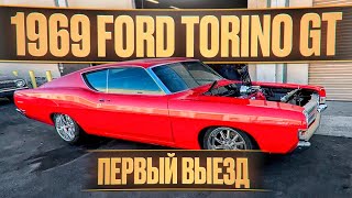 1969 Ford Torino GT  первый выезд [upl. by Warder]