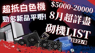 【砌機list】八月份 5000  20000 超齊全！比四月平好多  揀件分析  2022 消費券  4K 【TechiCardia】 [upl. by Leventhal]