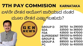 7ನೇ ವೇತನ ಆಯೋಗ ಆದ ಮೇಲೆ ಮೂಲ ವೇತನ ಎಷ್ಟಗಬಹುದು new pay scale after 7th pay commission 7thpaycommission [upl. by Aisha716]