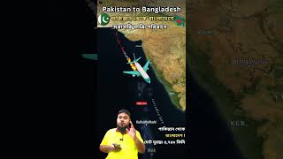 পাকিস্তানি বিমান🛩️বাংলাদেশে 😲❓maps geography facts [upl. by Bazil]