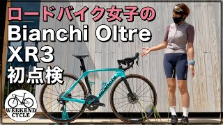 ロードバイク女子の Bianchi Oltre XR3 初点検 柏の葉 [upl. by Tamera]