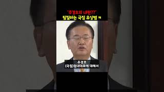 추경호 팀킬하는 국짐 유상범 ㅋㅋㅋ [upl. by Aldas]