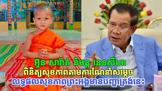 លោកគ្រូ អ៊ួន សារ៉ាត់ និមន្ត នេនសីហា ពិនិត្យសុខភាព ហើយលទ្ធផលសុខភាពព្រះអង្គតូចគឺ [upl. by Amalita]