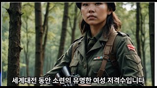 리우트밀라 파블리첸코Lyudmila Pavlichenko양피디TV [upl. by Arhsub]