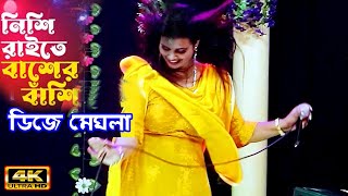 Nishi Raite Baser Basi  নিশি রাইতে বাঁশের বাঁশি  Cover By Dj Megla Sorakar  শিপন মিলিটারি । [upl. by Baelbeer617]