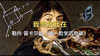 【哲学漫谈】Ep1 我思故我在：勒内笛卡尔的《第一哲学沉思录》 [upl. by Orton]