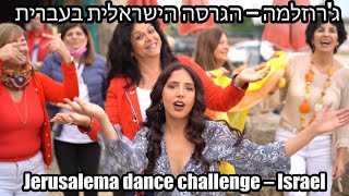 Jerusalema Israeli version גרוזלמה בעברית [upl. by Aitropal]