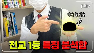 전교 1등 브이로그 53개 분석해봄 전교 1등 99가 하는 것  입시덕후 [upl. by Tuesday671]