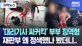 자막뉴스 대리기사 싸커킥 부부 징역형 재판부 왜 정색했나 봤더니 20241121MBC뉴스 [upl. by Bagger]