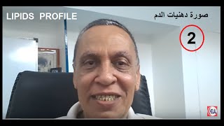 Lipid Profile  2  قراءة وفهم تحليل صورة دهنيات الدم وأختيار أسلوب العلاج [upl. by Sudnac]