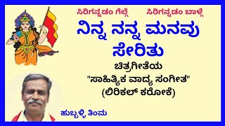 Ninna nanna manavu seritu karaoke by Hubballi TimmaSKMalipatil [upl. by Newsom148]