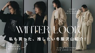 【WINTER LOOK】私も買った、推したい冬服大量紹介！ [upl. by Mulvihill]