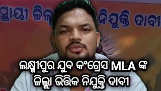 Laxmipur MLA Support the Shutdown Call  Koraput Congress MLA Support District Level Recruitment [upl. by Racklin]