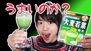 おいしいの？おいしい青汁飲んでみた！ [upl. by Airtened]