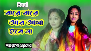 বারে বারে আর আসা হবে না  Bare Bare Aasa Hobe Na  Satarupa Sarkar  Baul Song [upl. by Evreh652]