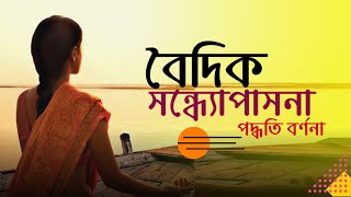 বৈদিক সন্ধ্যোপাসনা পদ্ধতি  Vedic Sandhya in Bangla  বাংলাদেশ অগ্নিবীর  Bangladesh Agniveer [upl. by Yeslehc]