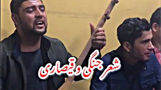 جلیل پروانی ، منزلا مزاری و خانزاده خیلی بالا قیصاری شعر جنگی Jalil Parwani Manzela amp Khanzada [upl. by Ateinotna]