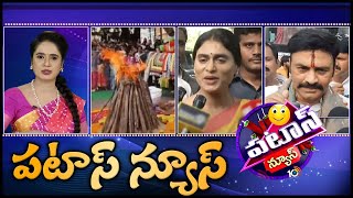 పటాస్ న్యూస్  Patas News Full Episode  13012024  Patas Manjula  10TV [upl. by Leuqram103]