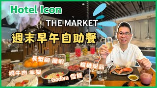 香港美食  自助餐系列］唯港薈 Hotel Icon THE MARKET 週末自助早午餐 😎 人氣自助餐 任食蟹腳龍蝦鉗❗️期間限定泰式美食👍🏻 超多榴連甜品 Godiva 雪糕🔥自費實測試食 [upl. by Ayatan247]