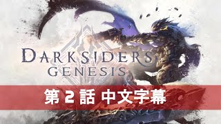 暗黑血統：創世紀 Darksiders Genesis 第2話  中文字幕 [upl. by Azilef]