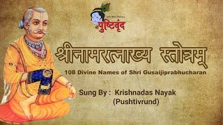 Shri Naamratnakhya Stotram  श्रीनामरत्नाख्य स्तोत्रम्  108 Names of Shri Gusaiji Prabhucharan [upl. by Speroni90]