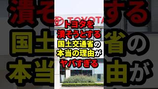 トヨタを潰そうとする国土交通省の本当の理由がヤバすぎる 国土交通省 海外の反応 wcjp [upl. by Caswell]