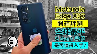 Motorola Edge X30 開箱評測：全球最平 8 Gen 1 手機，是否值得入手？ [upl. by Billie67]