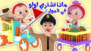 أغنية ماذا تشتري لولو في المول  لولو و ميدو و الشرطي  قناة وناسة [upl. by Mountfort453]