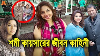 কোথায় হারিয়ে গেল এক সময়ের জনপ্রিয় অভিনেত্রী শমী কায়সার দেখুন তার কারন ও জীবন কাহিনী। Shomi Kaiser [upl. by Retsae]