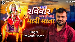 Rakesh Barot  Tara Ravivar Bharva Hu Aavu Mari Mata  Degam Dashama  Jayumaa [upl. by Coster]