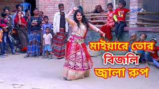 মাইয়া রে তোর বিজলি জ্বলা রূপ  O Mayare Tor Bijli Jola Rup  Bangla Wedding Dance Performance  Mim [upl. by Ztnaj630]