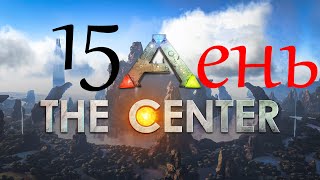 ARK Survival Evolved The Centr День ✔15 Любитель Наркобери📿 [upl. by Ioves187]