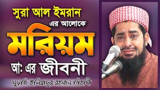 মরিয়মের জীবনী  ইলিয়াছুর রহমান জিহাদী  Eliasur Rahman Zihadi  Waj Mahfil Bangla Oaj  Waj  Jalsa [upl. by Larner518]