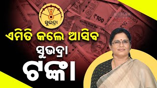 Link Mobile Number To Single Bank Account To Get Subhadra Money In Third PhaseDy CM Pravati Parida [upl. by Swann413]