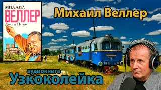 Узкоколейка Из сборника quotХочу в Парижquot веллер аудиокнига рассказ [upl. by Cannon38]