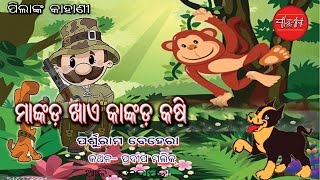 Odia Gapa Mankada Khae Kankada Kasi By Parsuram Behera [upl. by Vasily]