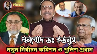 কেমন হল নতুন নির্বাচন কমিশন ও পুলিশ প্রধান  পিনাকী ভট্টাচার্য  pinakibhattacharya [upl. by Hofmann]