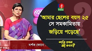 আমার ছেলের বয়স ২৫ সে সমকামিতায় জড়িয়ে পড়েছে  Ami Ekhon Ki Korbo  Banglavision [upl. by Bendicty305]