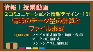 【情報Ⅰ授業動画】215情報のデータ量の計算とファイル形式【ファイル形式画像・動画・音声・拡張子・データの圧縮形式・ランレングス圧縮RLE】 [upl. by Airdnekal]