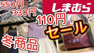 安い‼️110円330円550円しまむら冬商品紹介セール [upl. by Yelyr999]