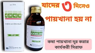 Avolac Syrup কষা পায়খানা নরম করার ঔষধ। avolac খাওয়ার নিয়ম avolac syrup in pregnancy  avolac price [upl. by Enomys414]