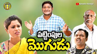 పట్టింపులు మొగుడు  TELUGU NEW VILLAGE COMEDY  PATTIMPULA SHANKAR  RAVALI COMEDY [upl. by Gefen]