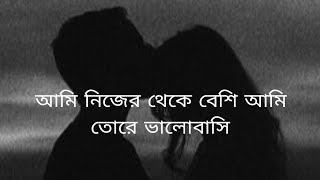 Boka MonAshes Lyrics SongAmi Nijer theke besi Ami Tore Valobashiআমি নিজের থেকে বেশিUpdate 2023 [upl. by Brazee]