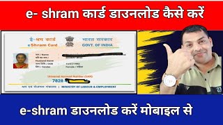 eShram Card download online  E shram card kaise download kare  How to download eShram Card online [upl. by Icnarf]