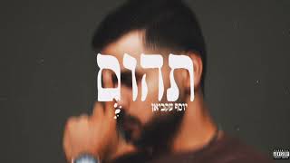 יוסף עקביאן  תהום אודיו רשמי [upl. by Remus]