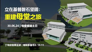 Miri Gospel Chapel Krokop 美里福音堂珠巴堂會 30062024  立在基督磐石坚固：重建母堂之旅 [upl. by Ennaeel]