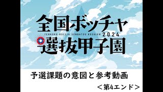 第9回全国ボッチャ選抜甲子園オンライン予選会（４エンド） [upl. by Inat]